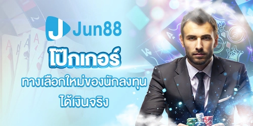 โป๊กเกอร์