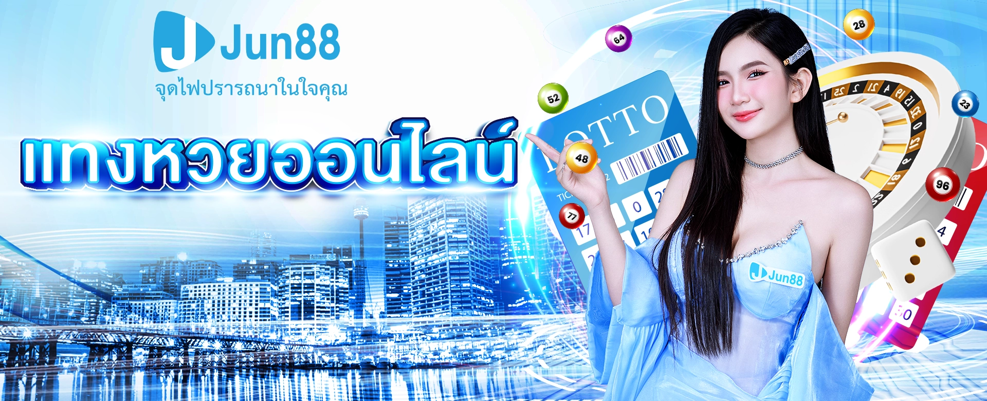 แทงหวยออนไลน์ - JUN88