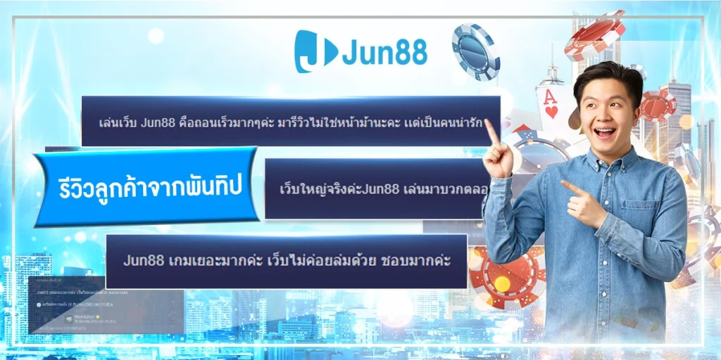 JUN88 เว็บคาสิโนออนไลน์