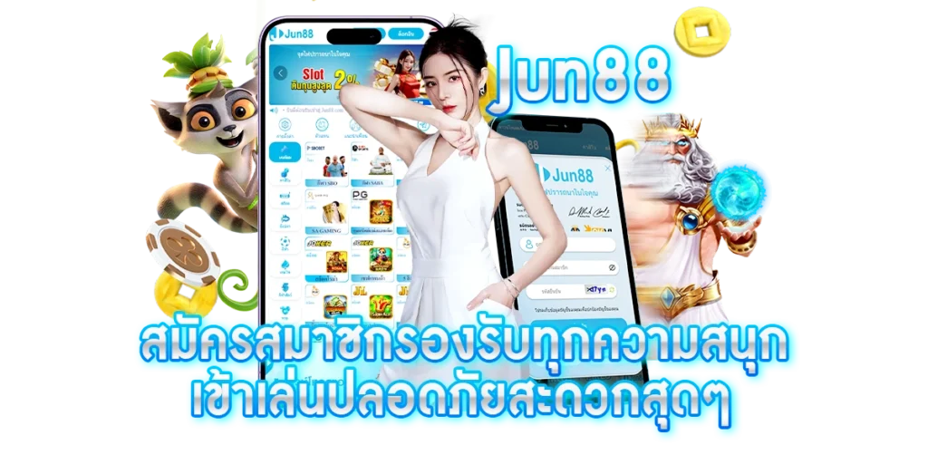 jun88สมัคร