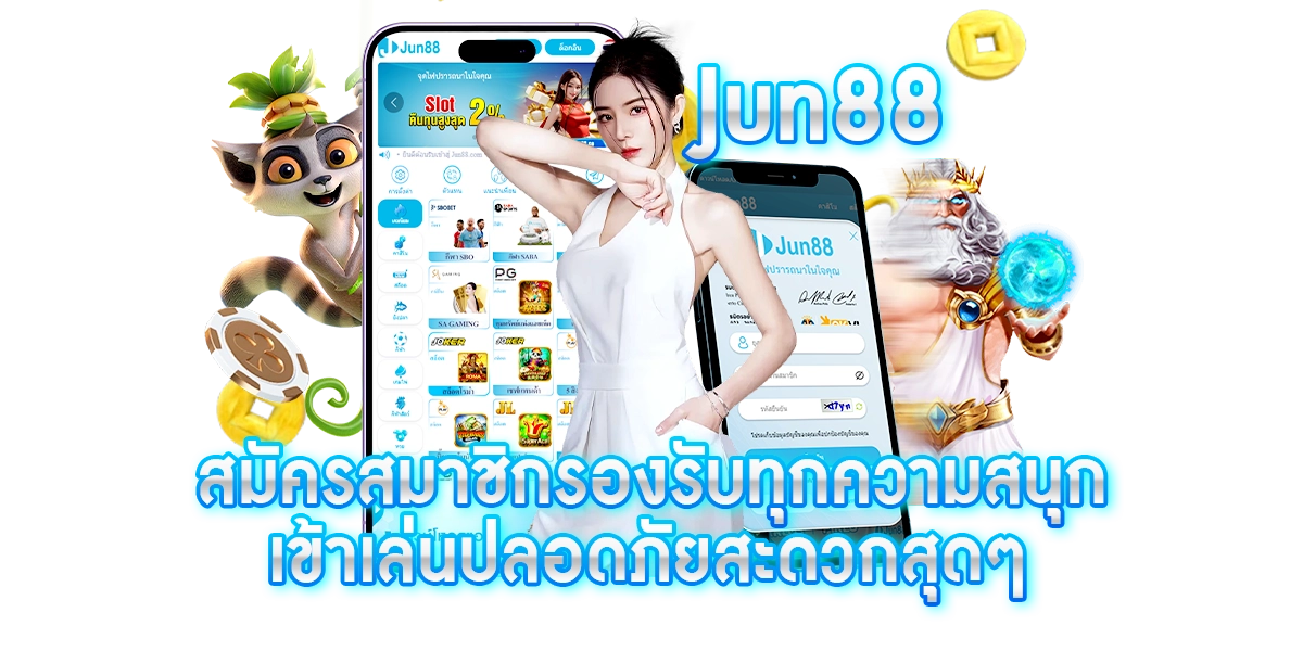 jun88สมัคร