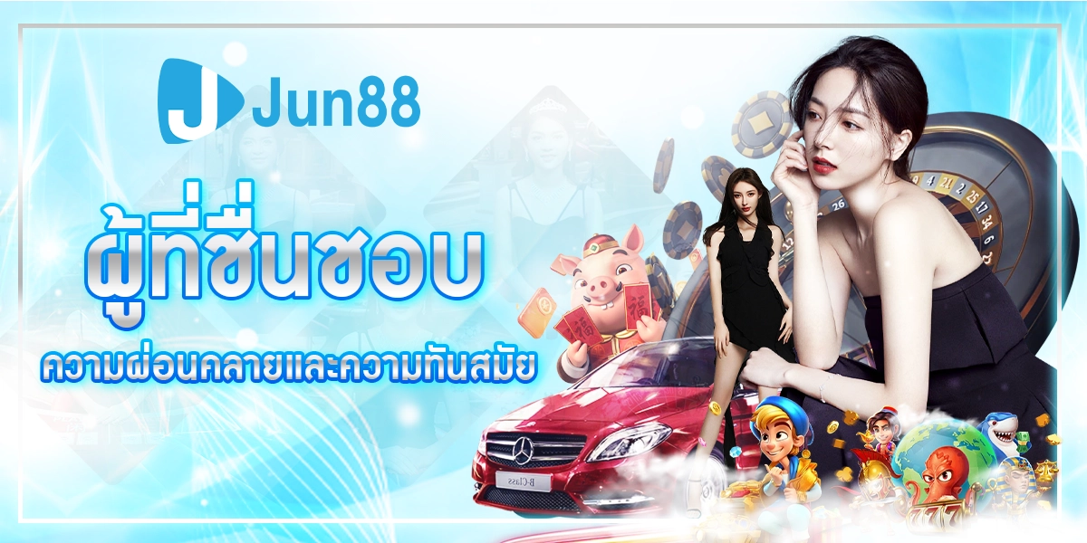 ความทันสมัยกับJUN88